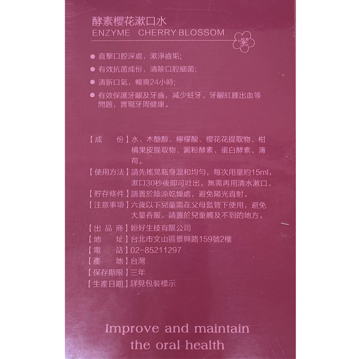 姮好 - 酵素櫻花漱口水 350ml 【平行進口】 **包裝可能有所不同** 此日期前最佳 15/11/2027