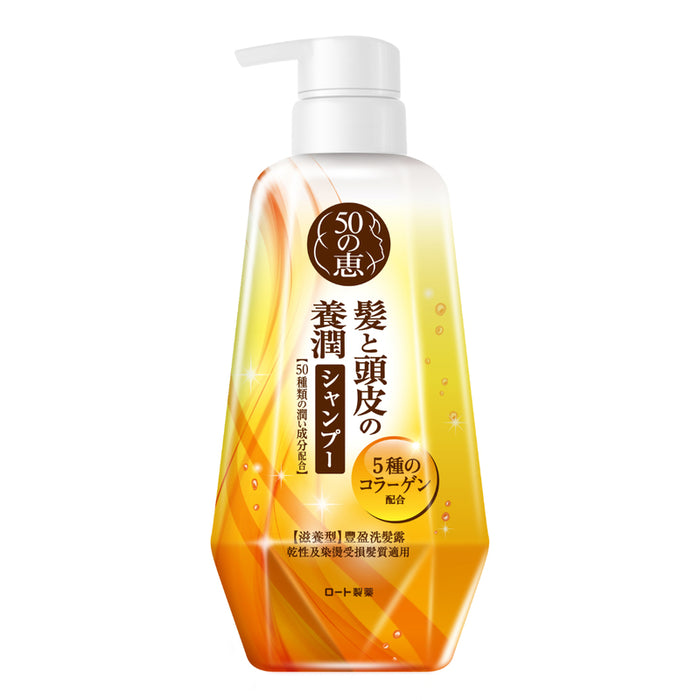 50惠 - 養潤豐盈洗髮露-滋養型400ml