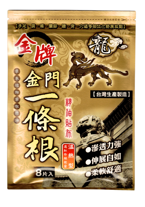 龍金牌 - 金門一條根精油貼布 8片 (溫熱型)【平行進口】