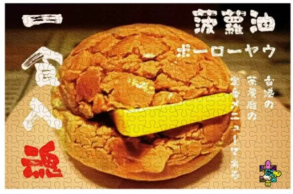 PUZZMATE - 一食入魂菠蘿油 500