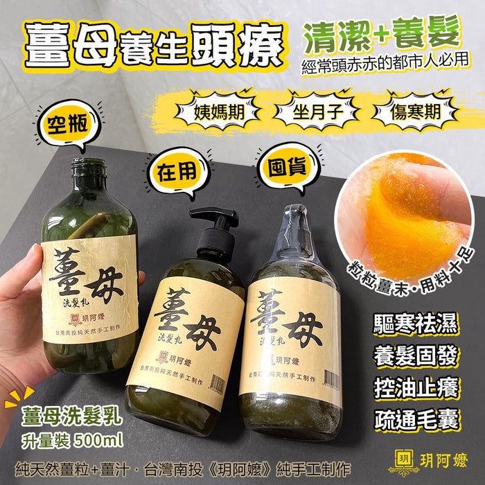 玥阿嬤 - 台灣南投玥阿嬤 薑母洗頭護髮套裝 升級版500ml 【平行進口】最佳使用日期 14/11/26 **包裝可能有所不同**