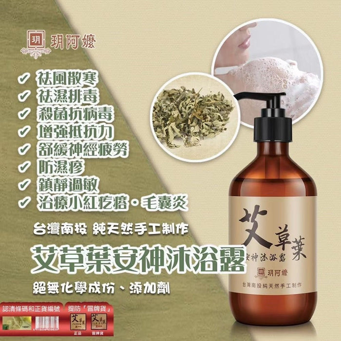 Grandma Yue, Nantou, Taiwan. Mugwort Leaf Soothing Shower Gel 500ml