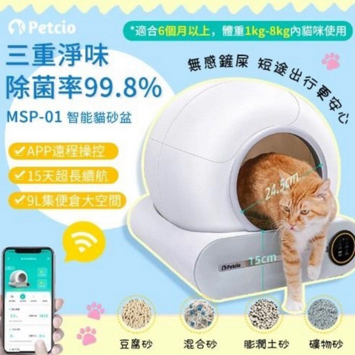 Petcio FreeMax 智能除菌淨味貓砂盆【香港行貨】