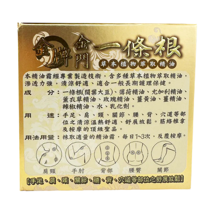龍金牌 - 金門一條根精油霜100ml (頂級版溫熱型) 【平行進口】