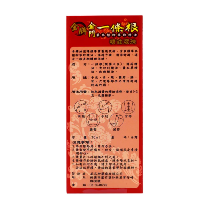 龍金牌 - 金門一條根精油滾珠 10ml 【平行進口】