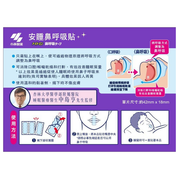小林製藥 - 安睡鼻呼吸貼 (薰衣草香) **包裝可能有所不同**1片裝 【平行進口】有效期至2028年3月