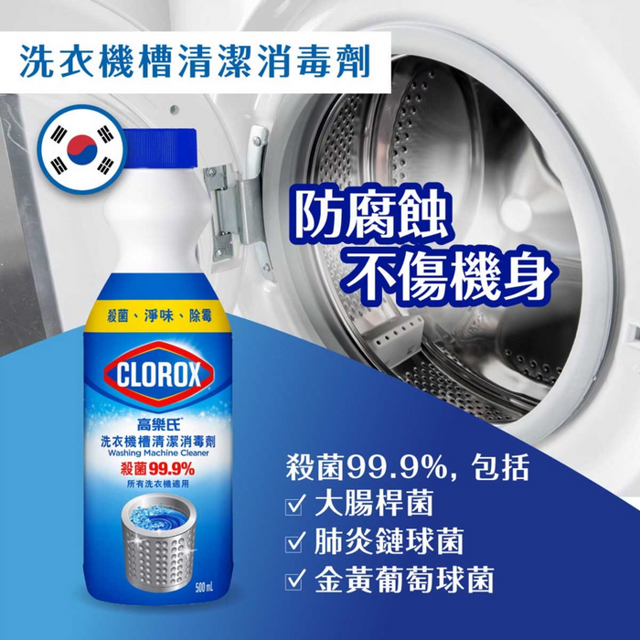 高樂氏 - 洗衣機槽清潔消毒劑 500ml **包裝可能有所不同**