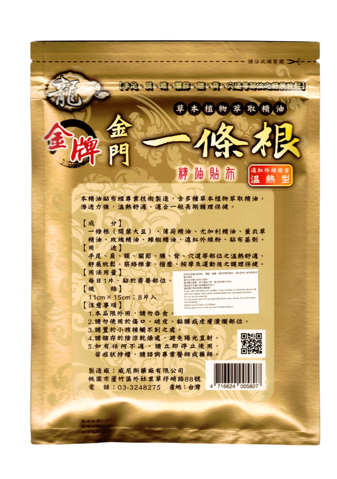 龍金牌 - 金門一條根精油貼布 8片 (溫熱型)【平行進口】
