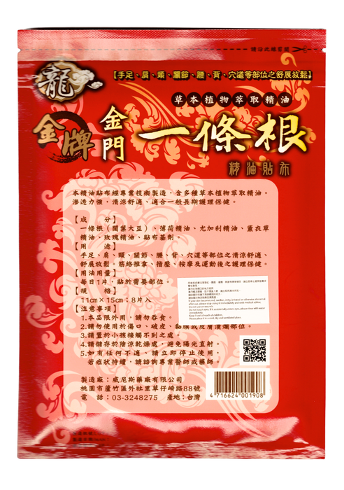 龍金牌 - 金門一條根精油貼布 8片 【平行進口】