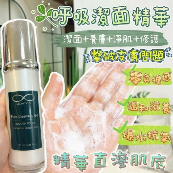 GLOW VIBE - 呼吸潔面精華啫哩 100ml【平行進口】**包裝可能有所不同** 最佳使用期 05/09/2026