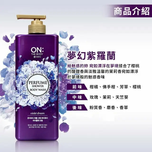 ON: THE BODY - 香水沐浴露 - 夢幻紫羅蘭 900g【香港行貨】**包裝可能有所不同** 到期日 05/12/2027或之後