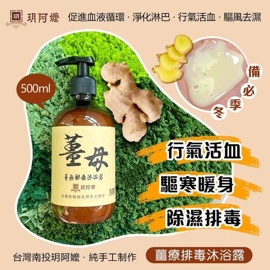 Grandma Yue, Nantou, Taiwan. Ginger Therapy Detox Shower Gel 500ml