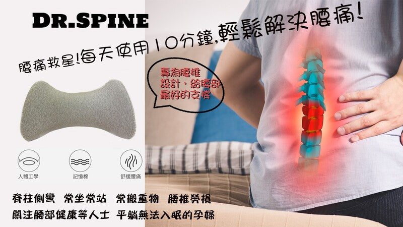 Dr. Spine - 多功能舒压记忆棉腰枕