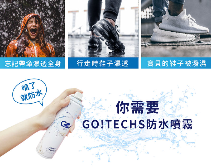 GO!TECHS - 防水噴霧 (原味) 